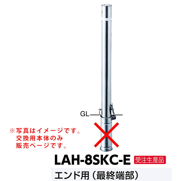 サンポール ロングリフター差込式カギ付車止め LAH-8SKC-E交換用本体 エンド用 最終端部