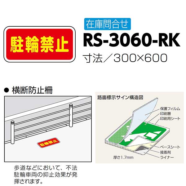 サンポール 路面標示サイン 駐輪禁止 RS-3060-RK 300×600