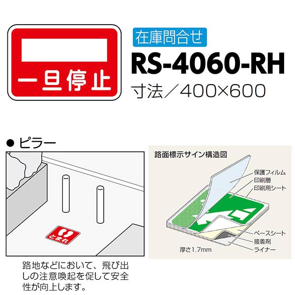 サンポール 路面印す顕われ 一旦差し止める RS-4060-RH 400×600
