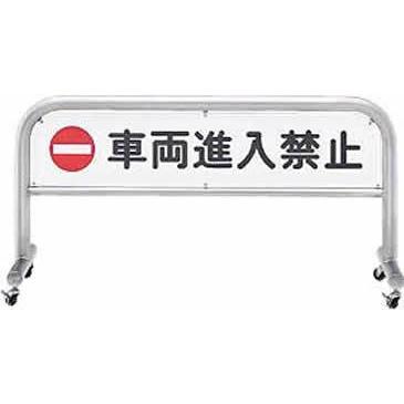 サンポール 民族大移動式アーチ形 民族大移動式(キャスター付) AH-7M15-800-CAW-SIN φ60.5(t3.0) W1500×H800