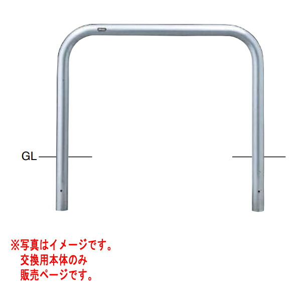 サンポール アーチ形 ステンレス鋼製 AA-7SK10-650 【取り替えっこ用本体】 φ60.5 W1000 H650