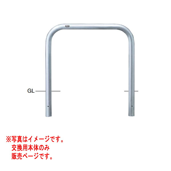 サンポール アーチ ステンレス製 AA-7SK10-800 【交換用本体】 φ60.5 W1000 H800