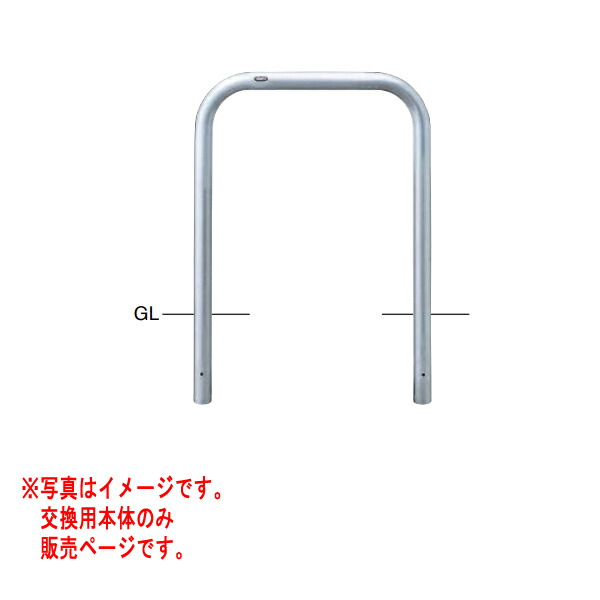 サンポール アーチ形 ステンレス鋼製 AA-7SK75-800 【取り替えっこ用本体】 φ60.5 W750 H800