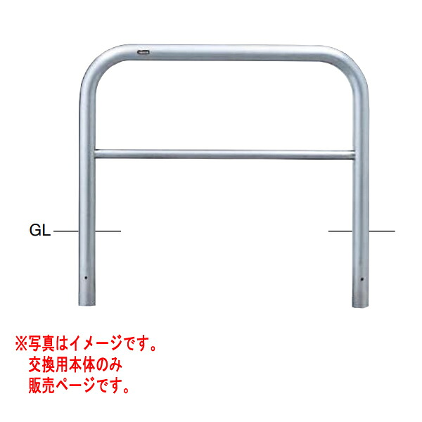 サンポール アーチ形 ステンレス鋼製 AH-7SK10-650 【取り替えっこ用本体】 φ60.5 W1000 H650