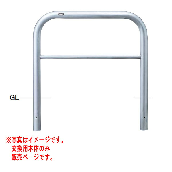 サンポール アーチ形 ステンレス鋼製 AH-7SK10-800 【取り替えっこ用本体】 φ60.5 W1000 H800