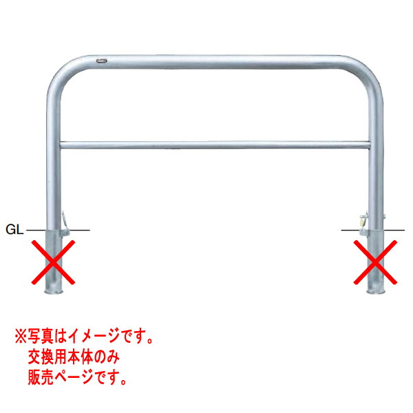 サンポール アーチ形 ステンレス鋼製 AH-7SK15-800 【取り替えっこ用本体】 φ60.5 W1500 H800