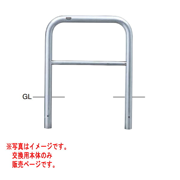 サンポール アーチ形 ステンレス鋼製 AH-7SK7-650 【取り替えっこ用本体】 φ60.5 W700 H650