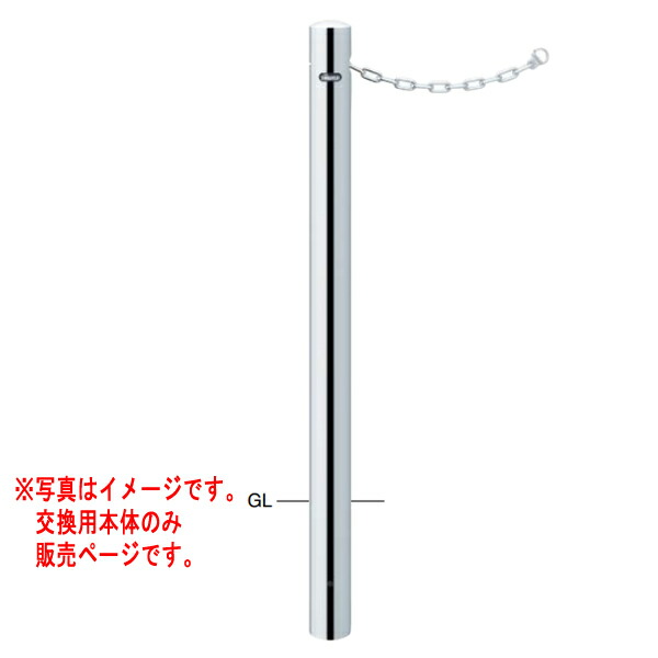 サンポール ピラー ステンレス鋼製 クサリ内蔵 φ76.3 H850 PA-8SKC 【取り替えっこ用本体】 ガレージ-車止め
