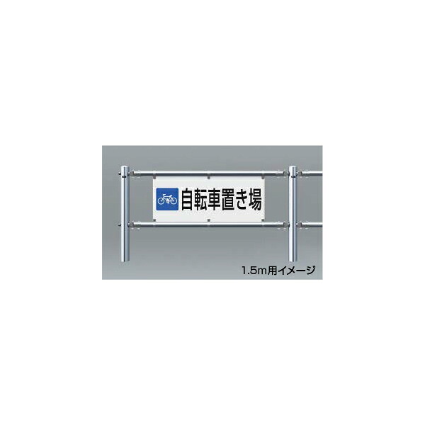 サンポール くぐり抜ける押しとどめる柵 顕われ一皿 2.0m用 銀輪在り場所