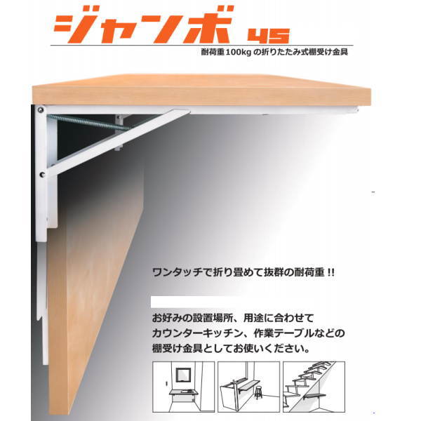 【楽天市場】田邊金属 TANNER ジャンボ45 棚受け 耐荷重100kgの折りたたみ式 棚受け金具 1組（2本）：イーヅカ