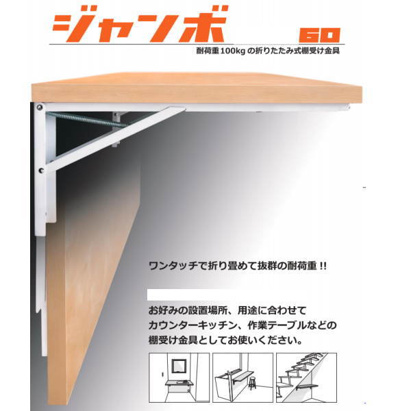 【楽天市場】田邊金属 TANNER ジャンボ60 棚受け 耐荷重100kgの折りたたみ式 棚受け金具 1組（2本）：イーヅカ