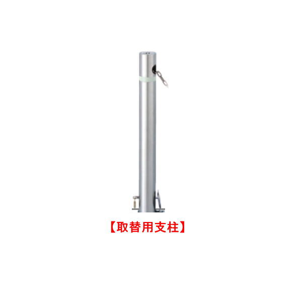 帝金 バリカー 上下式 脱着式カギ付 311C-PK 【取替用支柱】