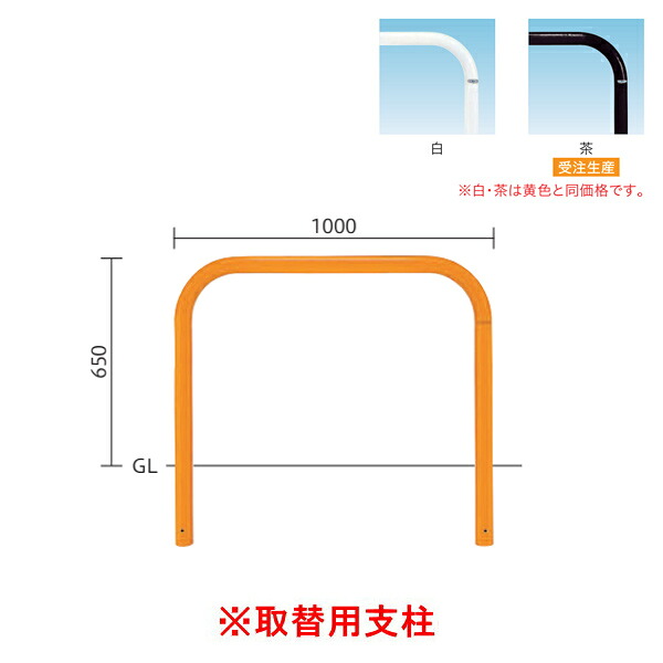 帝金 バリカー 横型 スタンダード スチールタイプ φ60.5 H650 82-PK10 【取替用支柱】