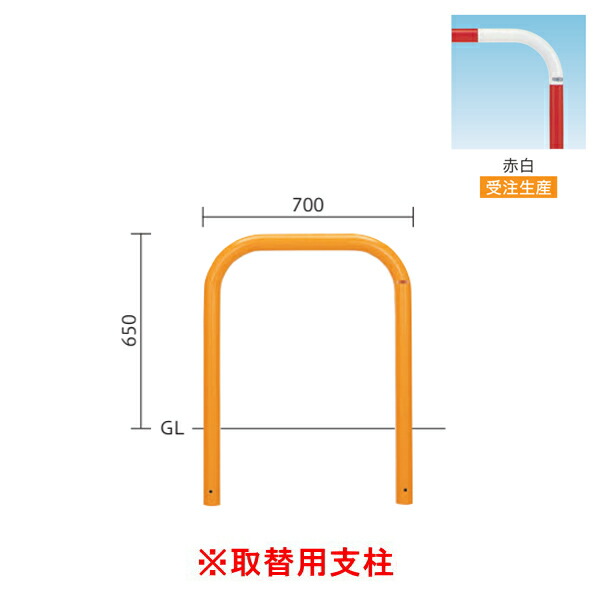 帝金 バリカー 横型 スタンダード スチールタイプ φ60.5 H650 82-PK 【取替用支柱】 赤白 受注生産