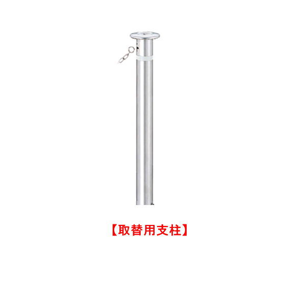 帝金 バリカー 上下式 ※端部用 KS11CT-085H 【取替用支柱】