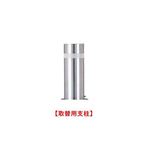 帝金 バリカー 上下式 KS-2160 【取替用支柱】