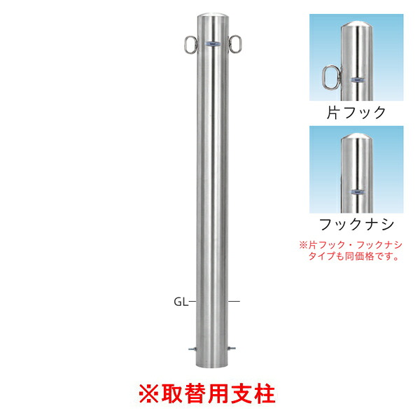 帝金 バリカー ピラー型 スタンダード ステンレスタイプ φ101.6 S54-PK 【取替用支柱】