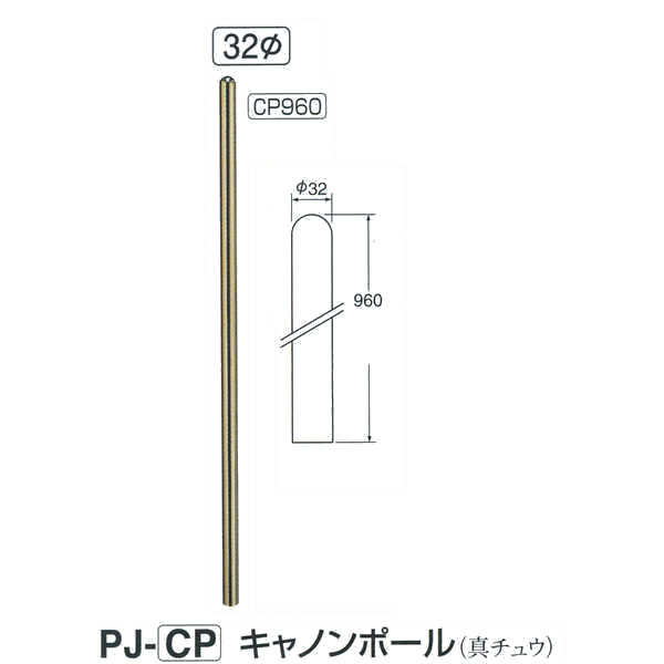 シロクマ キャノンポール PJ-CP960 金／クローム／クローム φ32mm H960mm｜イーヅカ