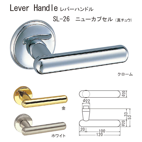 シロクマ レバーハンドル ニューカプセル SL-26 真チュウ クローム