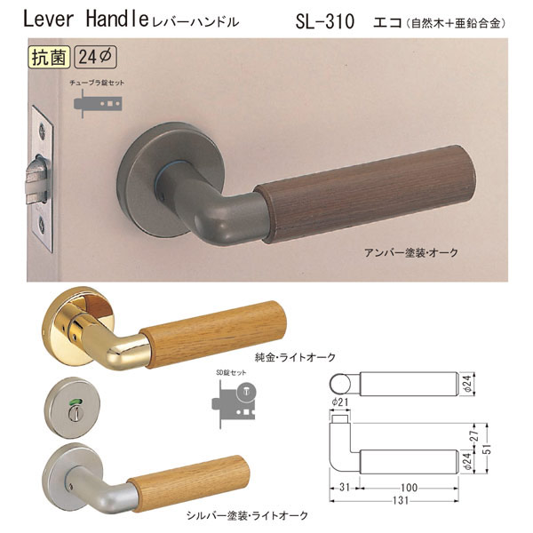 シロクマ レバーハンドル エコ SL-310 自然木＋亜鉛合金 純金・ライトオーク