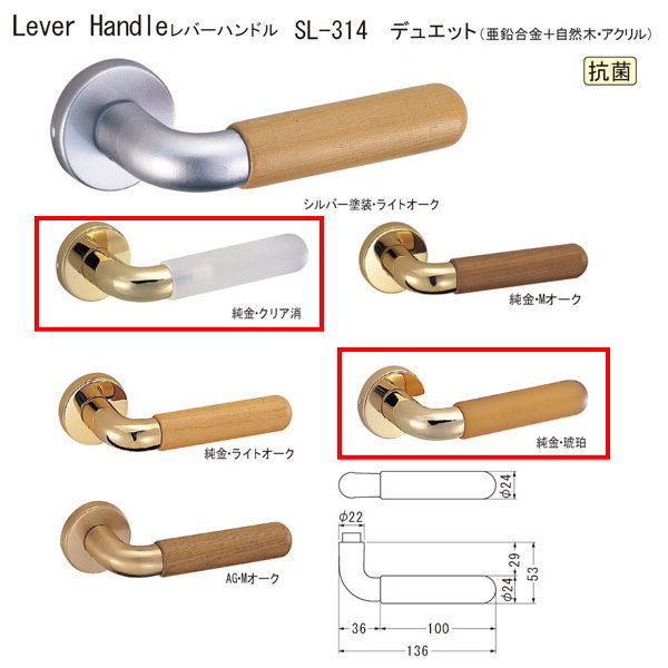 シロクマ レバーハンドル デュエット SL-314 亜鉛合金＋自然木・アクリル 純金・琥珀