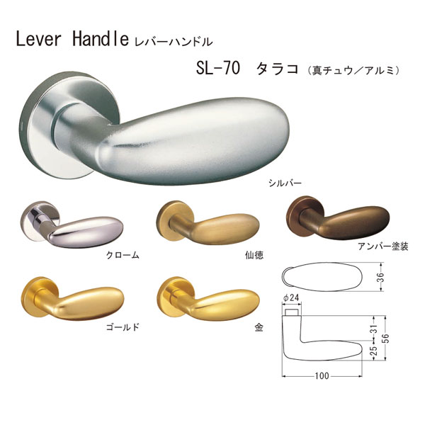 シロクマ レバーハンドル タラコ SL-70 真チュウ クローム