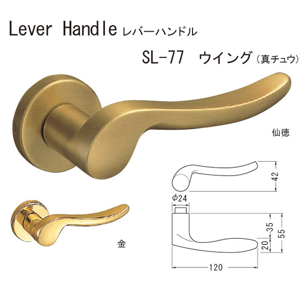 シロクマ レバーハンドル ウイング SL-77 真チュウ 仙徳