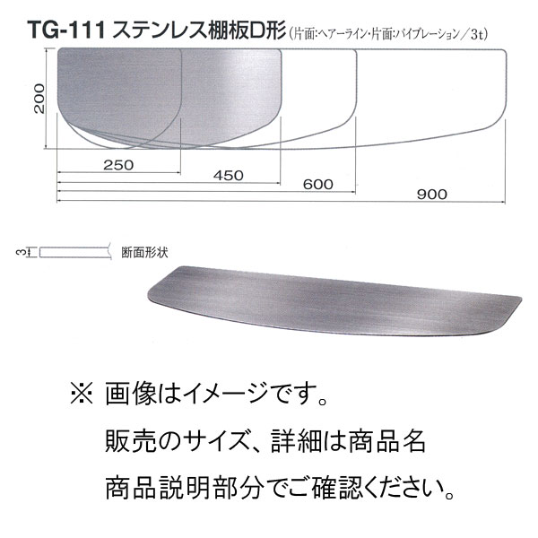 シロクマ ステンレス 棚板 D形 TG-111 450mm HL/VIB
