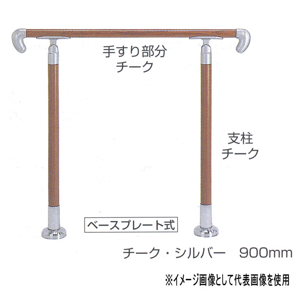 シロクマ 住宅用アプローチ手すり ベースプレート式 アイアンウッド・シルバー／AG 900mm AP-12B