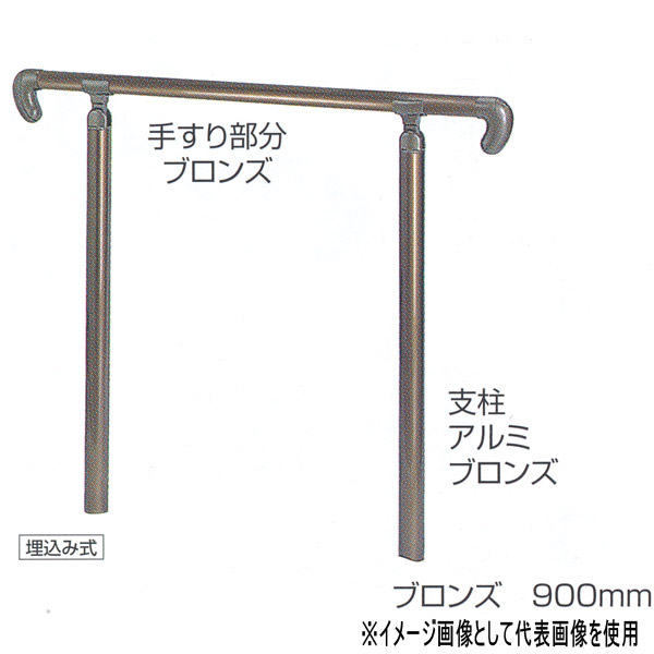 シロクマ 住宅用アプローチ手すり ベースプレート式 ステンレス樹脂コーティング・ブロンス／シルバー 900mm AP-20B