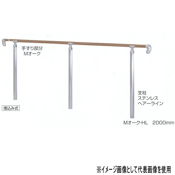 シロクマ 住宅用アプローチ手すり ベースプレート式 ステンレス樹脂コーティング・Lオーク・鏡面／Mオーク・HL 2000mm AP-31B