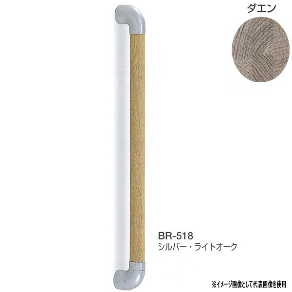 シロクマ ダエン手すり 800mm BR-518