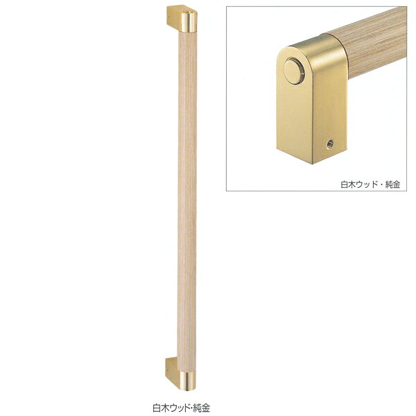 シロクマ 室内用補助手すり シルエット手すり 32φ 積層+真チュウ 白木ウッド・純金 BR-580