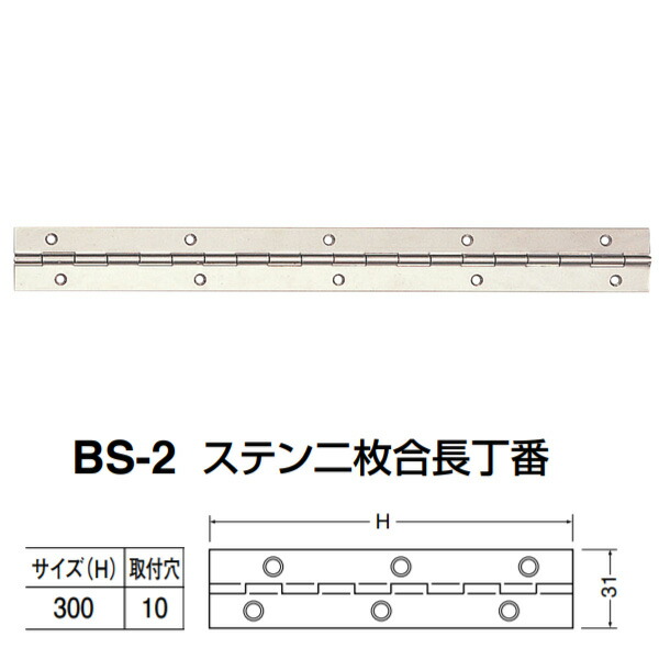 シロクマ ステン二枚合長丁番 BS-2 大きさ(H)300 ステン 20枚