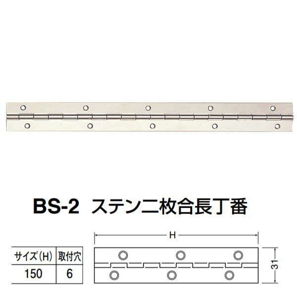 シロクマ ステン二枚合長丁番 BS-2 サイズ(H)150 ステン 20枚
