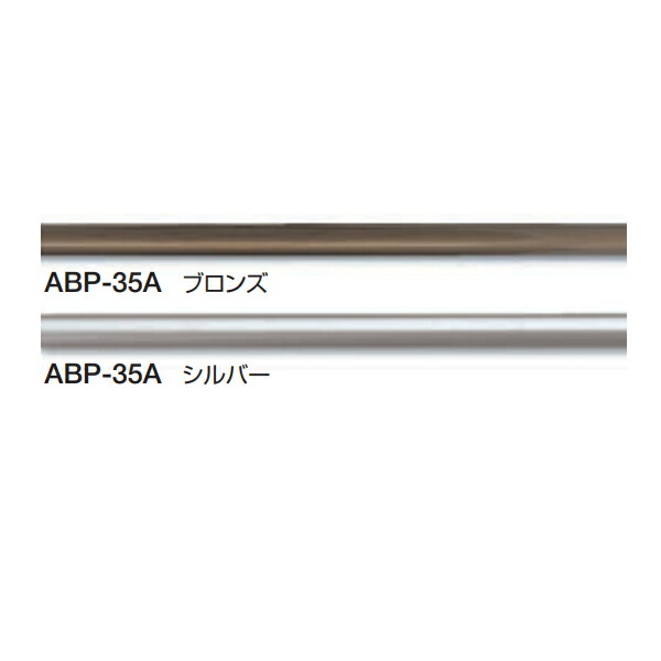シロクマ ABC-35シリーズ アルミパイプ樹脂コーティング ABP-35A サイズ（L）4000