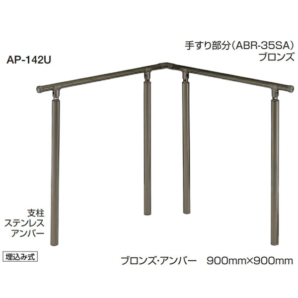 シロクマ 住み処用取り掛かる手摺り 自在合わせ目付 角度合わせる手合い 埋込み式 35φ AP-142U 大きさ：900mm×900粍