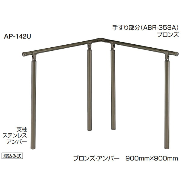 シロクマ 住みか用取りかかる手摺り 自在合わせ目付 高さ・角度合わせる印字機 軍事基地お皿式 35φ AP-42B 大いさ：900mm×900粍