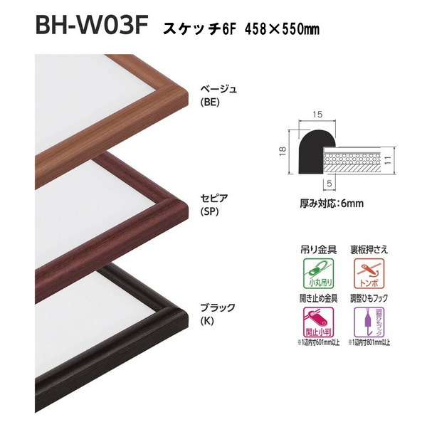 ベルク 水彩縁 スケッチサイズ スケッチ6F BH-W03F 458×550mm