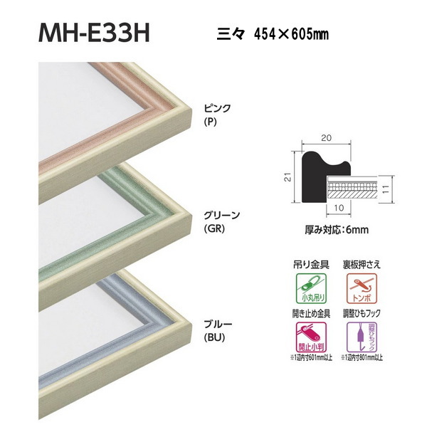 ベルク 水彩縁 スタンダードサイズ 三々 MH-E33H 454×605mm