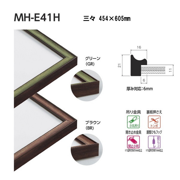 ベルク 水彩縁 スタンダードサイズ 三々MH-E41H 454×605mm