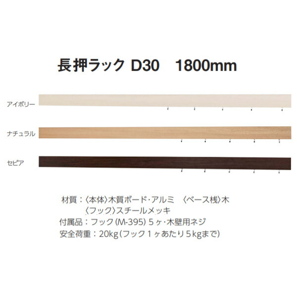 ベルク 長押仕合わせ D30 W1800粍