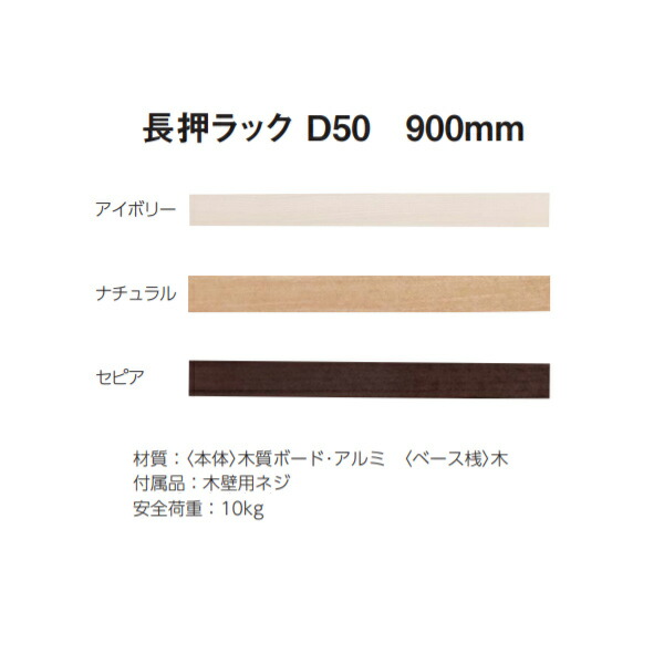 ベルク 長押ラック D50 W900mm