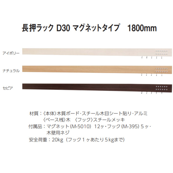 ベルク 長押仕合わせ D30 磁石手合い W1800粍