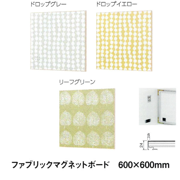 ベルク ファブリックマグネットボード 600&times;600mm｜イーヅカ