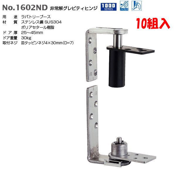 ベスト 非常解グレビティヒンジ No.1602ND ドア厚：25～45mm パレル研磨 1箱（10組入）