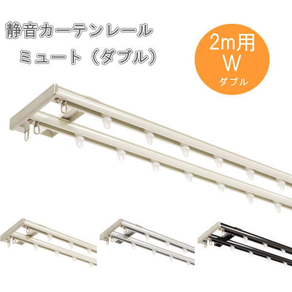 フルネス 静音伸縮カーテンレール ミュート 2m（1.1～2.0m） ダブル 5本 14,997円