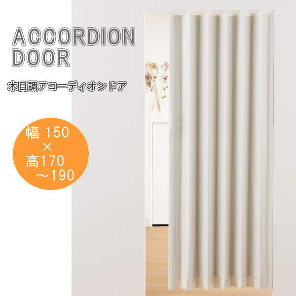 木目調アコーディオンドア ホワイトウッド 幅150×高さ170～190cm L5570