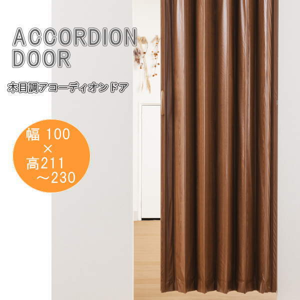 木目調アコーディオンドア ブラウンウッド 幅100×高さ211〜230cm L5593 【お取り寄せ】