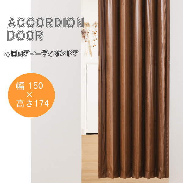 木目調アコーディオンドア ブラウンウッド 幅150×高さ174cm L5567
